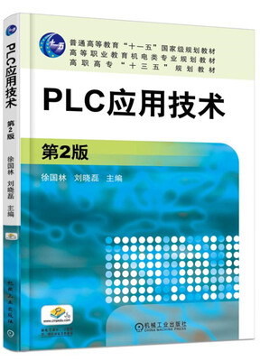 

PLC应用技术第2版