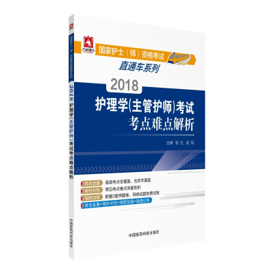 

2018护理学（主管护师）考试考点难点解析（国家护士（师）资格考试直通车系列）