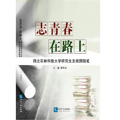 

志青春 在路上——西北农林科技大学研究生支教团随笔