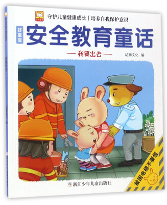 

我要出去/好宝宝安全教育童话