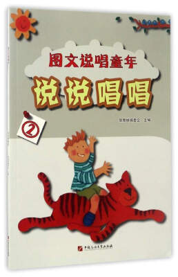 

图文说唱童年：说说唱唱（2）