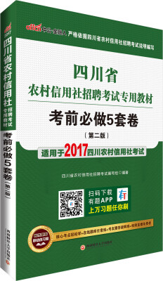 

中公版·2017四川省农村信用社招聘考试专用教材考前必做5套卷第2版