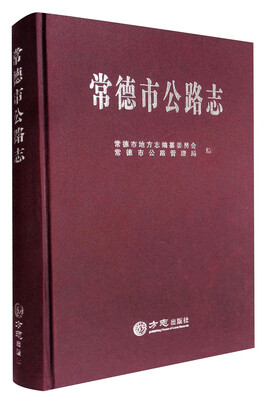 

常德市公路志