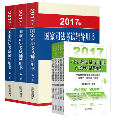 

2017年国家司法考试辅导用书司考三大本+2017年司法考试辅导用书配套测试题解