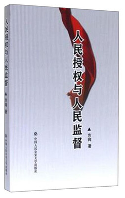 

人民授权与人民监督