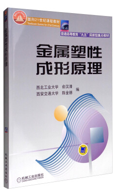 

金属塑性成形原理/普通高等教育“九五”国家级重点教材