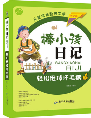 

轻松甩掉坏毛病（图文版）/棒小孩日记