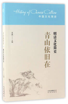 

青山依旧在（明清文化简史）/中国文化简史