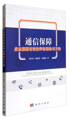 

通信保障应急预案有效性评估理论与方法