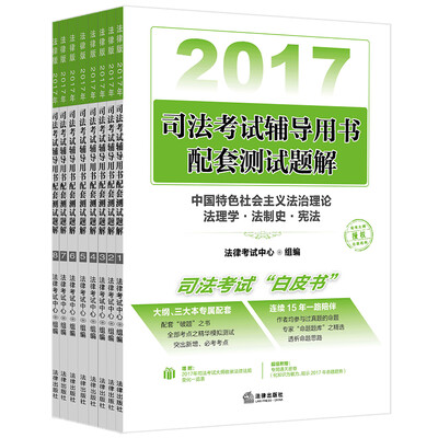 

2017年司法考试辅导用书配套测试题解全8册