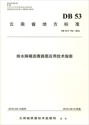

云南省地方标准（DB 53/T 756-2016）：排水降噪沥青路面应用技术指南