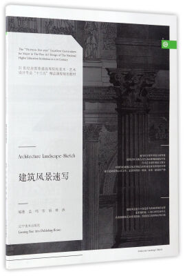 

建筑风景速写/21世纪全国普通高等院校美术·艺术设计专业“十三五”精品课程规划教材