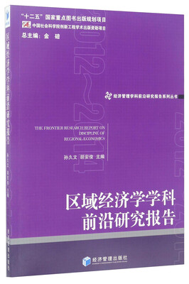 

经济管理学科前沿研究报告系列丛书区域经济学学科前沿研究报告2013