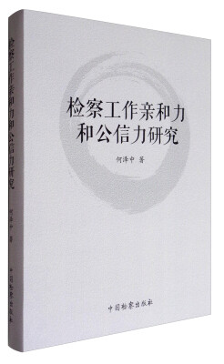 

检察工作亲和力和公信力研究