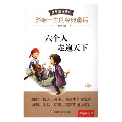 

六个人走遍天下