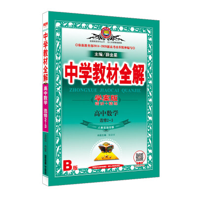 

中学教材全解学案版 高中数学 选修2-3 人教版B 2017版