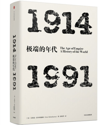 

极端的年代1914—1991(见识丛书