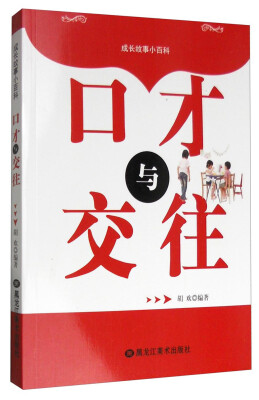 

成长故事小百科口才与交往