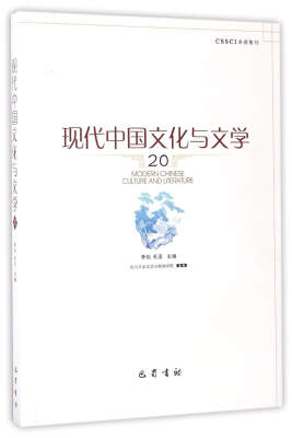 

现代中国文化与文学（20）