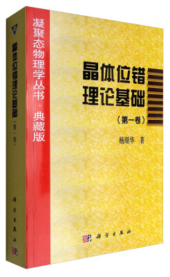 

凝聚态物理学丛书·典藏版：晶体位错理论基础（第1卷）