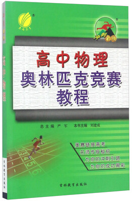 

冲刺金牌：高中物理奥林匹克竞赛教程