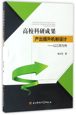 

高校科研成果产出提升机制设计：以江苏为例