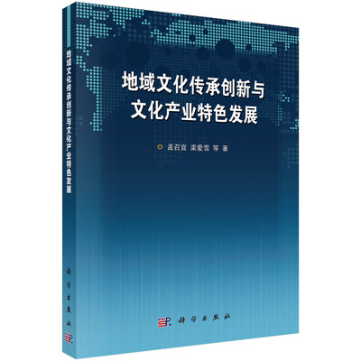 

地域文化传承创新与文化产业特色发展