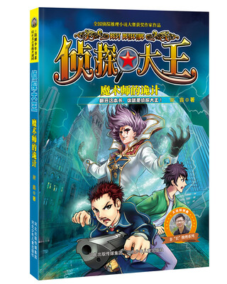 

侦探大王系列之魔术师的诡计