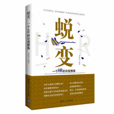 

蜕变：一个HR的自我修炼