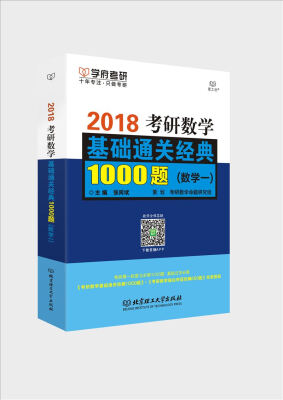 

考研数学基础通关经典1000题（数学一）