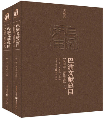 

巴渝文献总目·民国卷·著作文献