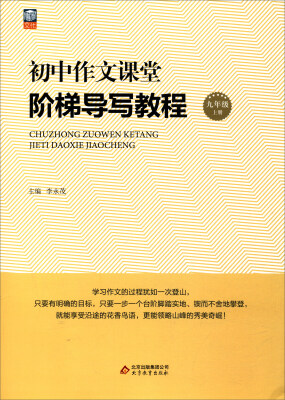 

初中作文课堂·阶梯导写教程：九年级上册