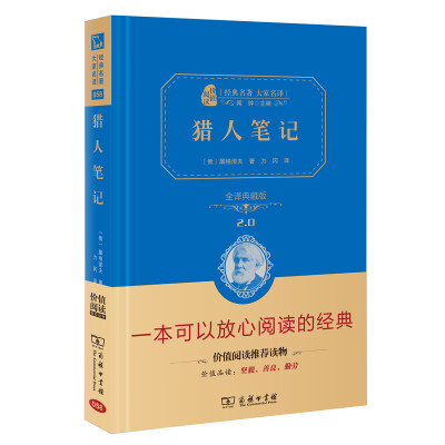 

猎人笔记 经典名著 大家名译（新课标 无障碍阅读 全译本精装）