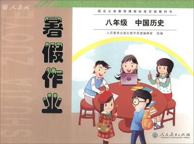 

2017人教版暑假作业：中国历史（八年级 配合人教版义务教育课程标准实验教科书）