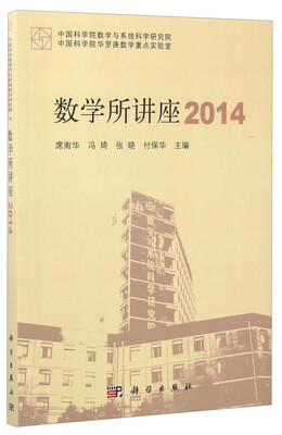 

数学所讲座2014