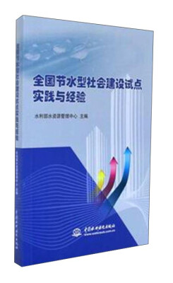 

全国节水型社会建设试点实践与经验