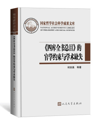 

国家哲学社会科学成果文库：四库全书总目 的官学约束与学术缺失