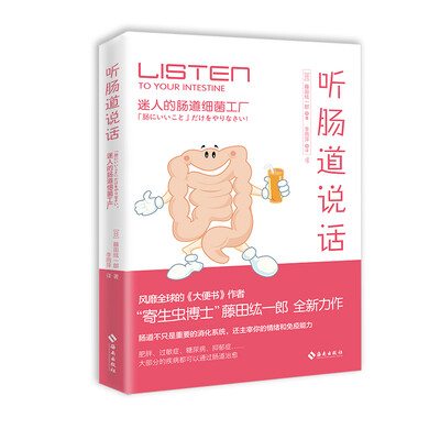 

听肠道说话