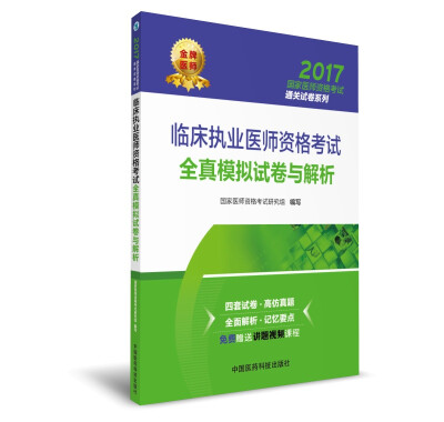 

2017临床执业医师资格考试全真模拟试卷与解析（国家医师资格考试通关试卷系列）