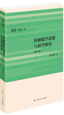 

焦循儒学思想与易学研究（修订版）