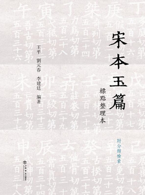 

宋本玉篇 标点整理本：附分类检索