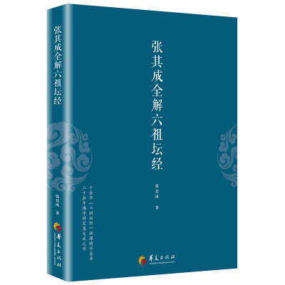 

张其成全解六祖坛经