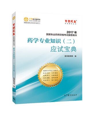

2017执业药师考试用书辅导教材 药学专业知识（二）应试宝典/梦想成真 医学教育网
