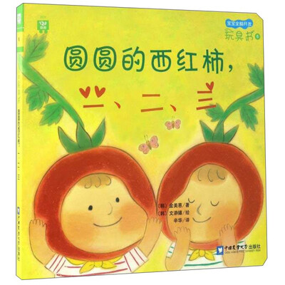 

宝宝全脑开发玩具书圆圆的西红柿一、二、三