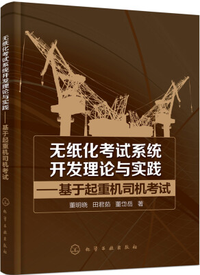 

无纸化考试系统开发理论与实践——基于起重机司机考试