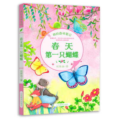 

我的森林笔记 春天第一只蝴蝶（中国版《森林报》）