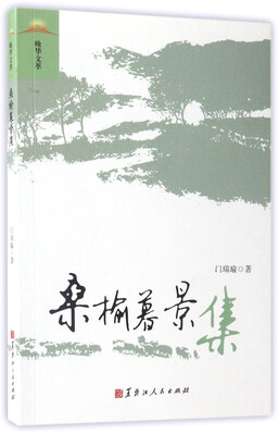 

桑榆暮景集/晚华文萃