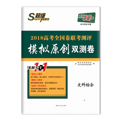 

天利38套 超级全能生 2018高考全国卷联考测评模拟原创双测卷广东适用 文科综合