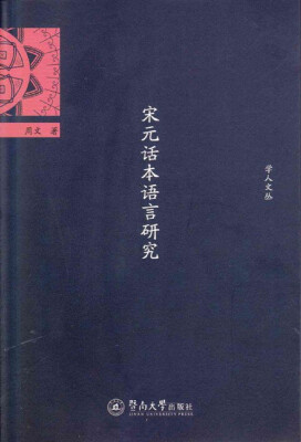 

宋元话本语言研究/学人文丛