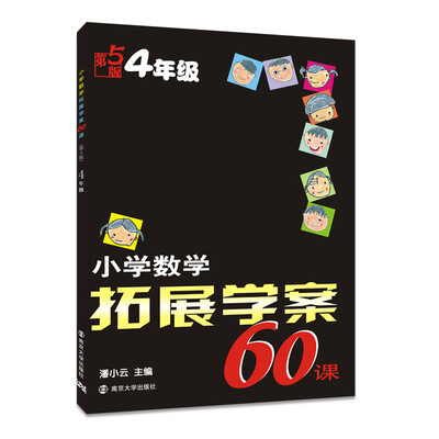 

小学数学拓展学案60课 四年级